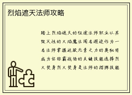 烈焰遮天法师攻略