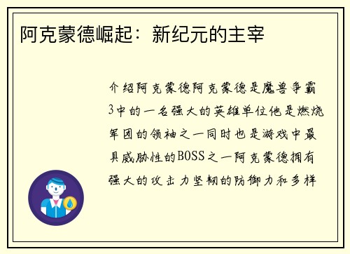 阿克蒙德崛起：新纪元的主宰