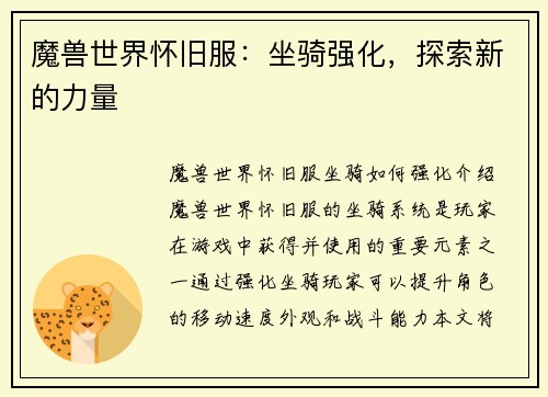 魔兽世界怀旧服：坐骑强化，探索新的力量