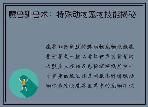 魔兽驯兽术：特殊动物宠物技能揭秘