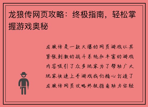 龙狼传网页攻略：终极指南，轻松掌握游戏奥秘