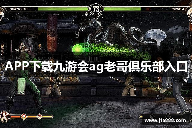 APP下载九游会ag老哥俱乐部入口